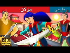 مولان | داستان‌های جذاب فارسی | قصه‌های زیبای ایرانی