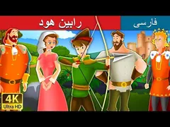 رابین هود | داستان‌های فارسی | قصه‌های افسانه‌ای