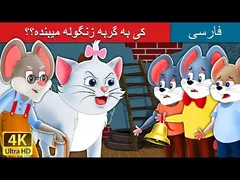 کی گربه را زنگوله می‌زند؟ | داستانی از ادبیات فارسی
