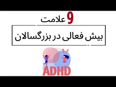بیش‌فعالی در بزرگسالان: نشانه‌های هشداردهنده ADHD