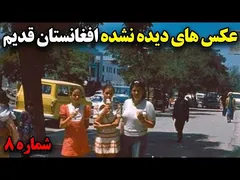عکس‌های نایاب از افغانستان قدیم: زمانی که همه چیز امن و آرام بود – شماره ۸