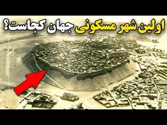 کجاست اولین شهر مسکونی دنیا؟