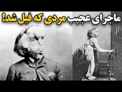 ماجرای شگفت‌انگیز مردی که به فیل تبدیل شد
