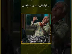 وقتی ایرانی‌ها صدقه میدن #کوتاه