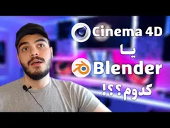 مقایسه سینما فوردی و بلندر: کدام‌یک بهتر است و از کجا شروع کنیم؟