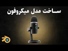 آموزش ساخت مدل سه‌بعدی میکروفون استودیو در بلندر به زبان فارسی