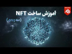 آموزش رایگان ساخت ان اف تی سه بعدی کهکشانی در بلندر