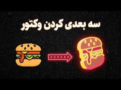 تبدیل وکتور و لوگو به مدل سه بعدی با بلندر