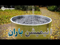 آموزش ایجاد انیمیشن سه بعدی بارش باران در بلندر