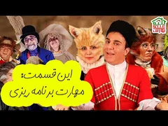 سریال کلبه عمو پورنگ | مهارت برنامه‌ریزی