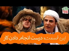 ماجراهای کلبه عمو پورنگ | درست انجام دادن کار