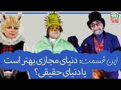 کلبه عمو پورنگ | این قسمت: دنیای مجازی یا دنیای واقعی؟