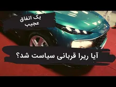 آیا ریرا قربانی سیاست‌های کلان شد؟