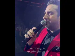 امید حاجیلی - کنسرت زنده در تهران