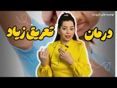 درمان تعریق بیش از حد از صفر تا صد | راهکارهای دائمی برای کنترل تعریق زیاد سر، زیربغل، کف دست و صورت