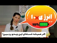 افزایش انرژی بدن بدون دارو و مولتی ویتامین | روش‌های کاهش خستگی و بی‌حالی