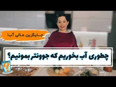 بهترین نوشیدنی سالم و خوشمزه به جای آب