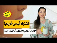 رازهای نوشیدن آب: پاسخ به اشتباهات رایج و ارتباط آن با سلامتی| از کبدچرب تا لاغری| راهکارها