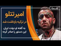 تتلو در ترکیه بازداشت شد - کانال سیزده
