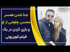 طلاق همسر محسن چاوش ی و داستان بازی در یک سریال تلویزیونی