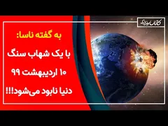 تکذیب ادعای نابودی دنیا توسط ناسا - 10 اردیبهشت 99 - کانال سیزده