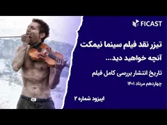 تیزر اپیزود ۲ فیکست - بررسی و نقد فیلم سینما نیمکت (فیلم توقیف شده محمد رحمانیان)