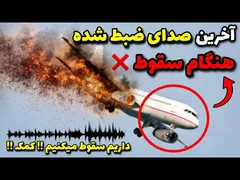 آخرین لحظات مستند از مسافران و خلبانان در هنگام سقوط هواپیما 😔😨❌