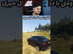 خاطرات خانوادگی من در جی تی ای👪🌍
