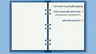 چرا گرفتن بازخورد مهم است؟ | راه‌های موثر برای دریافت نظرات دیگران 🔊