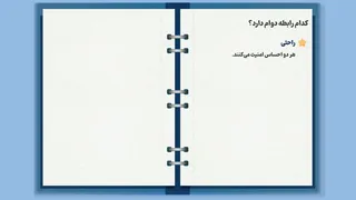 کدام رابطه‌ها پایدارترند؟ | راهکارهایی برای حفظ رابطه 👫