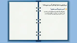 بی‌توجهی به مغز کودکان، آسیب‌های جدی می‌زند! | راهکارهای تربیت فرزند 👶