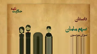 ماجرای سهم مامان