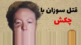 داستان مرموز قتل سوزان با چکش