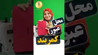 آموزش ساخت محل عبور کمربند در لباس — ترفند سریع و حرفه‌ای