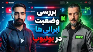 لایو بررسی درآمد یوتیوبرهای ایرانی؛ روش‌ها و واقعیت‌ها