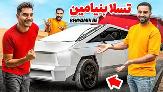 تسلای دست‌سازِ بنیامین؛ نگاه نزدیک و بررسی واکنش‌برانگیز 😳🔥