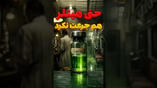 اختراعی که حتی هیتلر هم جرأت استفاده‌اش را نداشت!