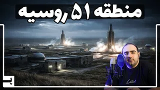 منطقه ۵۱ روسیه؛ قلب تاریک یک ابرقدرت