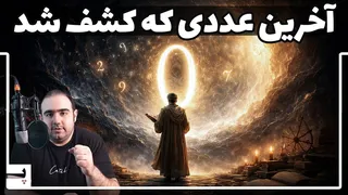 رازِ ترسِ ریاضیدانان تاریخ از عدد صفر