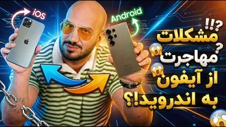 از آیفون به اندروید — آیا تغییر گوشی تصمیم درستی است؟