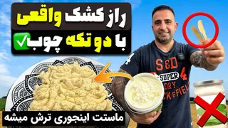 راز تهیه کشک با کیفیت کارخانه‌ای در خانه با جواد جوادی