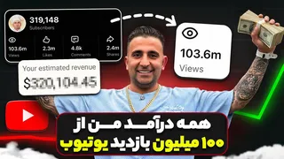 از ۱۰۰ میلیون بازدید تا درآمد واقعی — تجربه جواد جوادی در یوتیوب