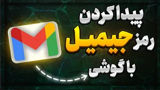 آموزش بازیابی رمز جیمیل | حل مشکل فراموشی پسورد Gmail بدون شماره تضمینی 2025