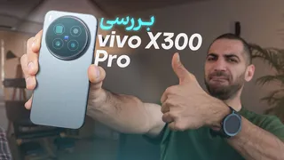بررسی کامل ویوو X300 پرو؛ مشخصات، دوربین و عملکرد