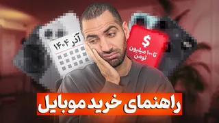 راهنمای جامع خرید موبایل — آذر ۱۴۰۴ (نوامبر ۲۰۲۵): بهترین گزینه‌ها و نکات کاربردی