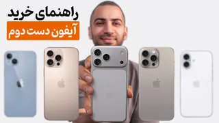 راهنمای جامع خرید آیفون کارکرده — چک‌لیست، نکات و ترفندها