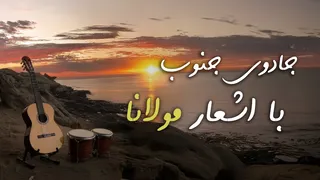 آوای جنوب با اشعار مولانا