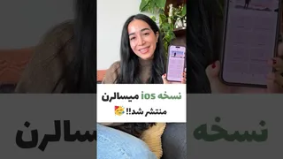 ⁨ و بالاخره میسالرن برای ios منتشر شد 😍🥳🎉 میسالرن آموزش_زبان انگلیسی_هوشمند