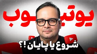 حواشی تازه‌ی یوتیوب در ایران: پایان یوتیوب یا آغازی دوباره؟