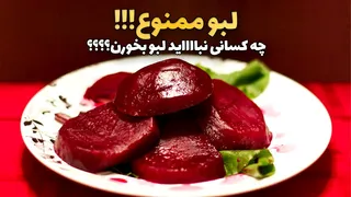 لبو ممنوع! در این شرایط هرگز لبو نخورید